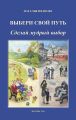 Выбери свой путь. Сделай мудрый выбор