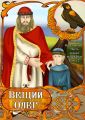 Часть первая «Сокол». Книга 2. «Вещий Олег» 879-912