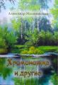 Хромоножка и другие (сборник)