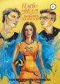 Плей-офф или любовь на вылет