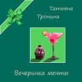 Вечеринка мечты