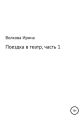 Поездка в театр. Часть 1