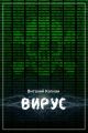 Вирус Вирус
