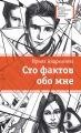 Сто фактов обо мне Сто фактов обо мне