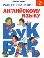 Раннее обучение английскому языку. Букварь Раннее обучение английскому языку. Букварь