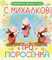 Три поросёнка Три поросёнка