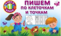 Пишем по клеточкам и точкам