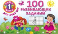 100 развивающих заданий для девочек
