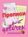 Прописи для девочек