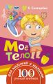 Моё тело Моё тело