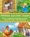 Любимые русские сказки: Волк и семеро маленьких козлят. Курочка Ряба. Три медведя (Иллюстрированное издание) Любимые русские сказки: Волк и семеро маленьких козлят. Курочка Ряба. Три медведя (Иллюстрированное издание)