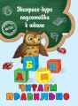 Читаем правильно Читаем правильно