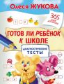 Готов ли ребенок к школе: диагностические тесты Готов ли ребенок к школе: диагностические тесты