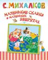 Маленькие сказки о маленьких зверятах Маленькие сказки о маленьких зверятах
