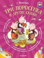 Три поросёнка и другие сказки Три поросёнка и другие сказки
