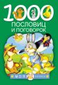 1000 пословиц и поговорок