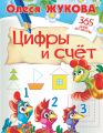 Цифры и счёт Цифры и счёт