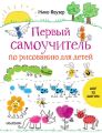Первый самоучитель по рисованию для детей