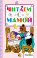 Читаем с мамой