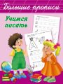 Учимся писать