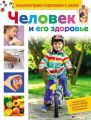Человек и его здоровье