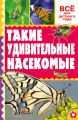 Такие удивительные насекомые