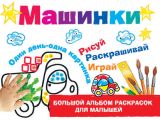 Машинки