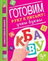 Готовим руку к письму: учим буквы
