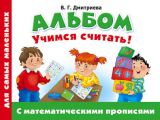 Альбом для самых маленьких. Учимся считать! С математическими прописями