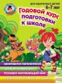 Годовой курс подготовки к школе. Для детей 6–7 лет