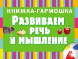 Развиваем речь и мышление. Первые слова