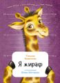 Я жираф