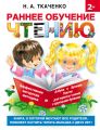 Раннее обучение чтению