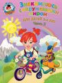Знакомлюсь с окружающим миром. Для детей 3-4 лет. Часть 2