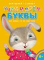 Учим и поем буквы. Для малышей и их родителей