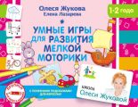 Умные игры для развития мелкой моторики