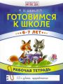 Готовимся к школе. 6–7 лет. Рабочая тетрадь