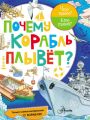 Почему корабль плывёт?