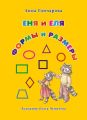 Еня и Еля. Формы и размеры