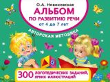 Альбом по развитию речи от 4 до 7 лет