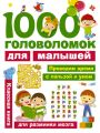 1000 головоломок для малышей