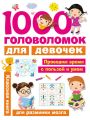 1000 головоломок для девочек