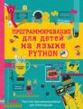 Программирование для детей на языке Python