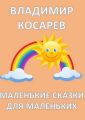 Маленькие сказки для маленьких