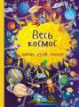 Весь космос