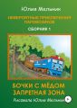 Невероятные приключения паровозиков. Сборник 1