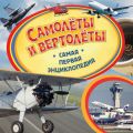 Самолёты и вертолёты