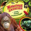 Животные джунглей