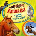 Лошади