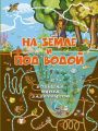 На земле и под водой